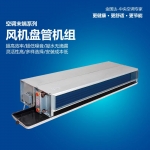 風(fēng)機(jī)盤管機(jī)組分類與特點(diǎn)