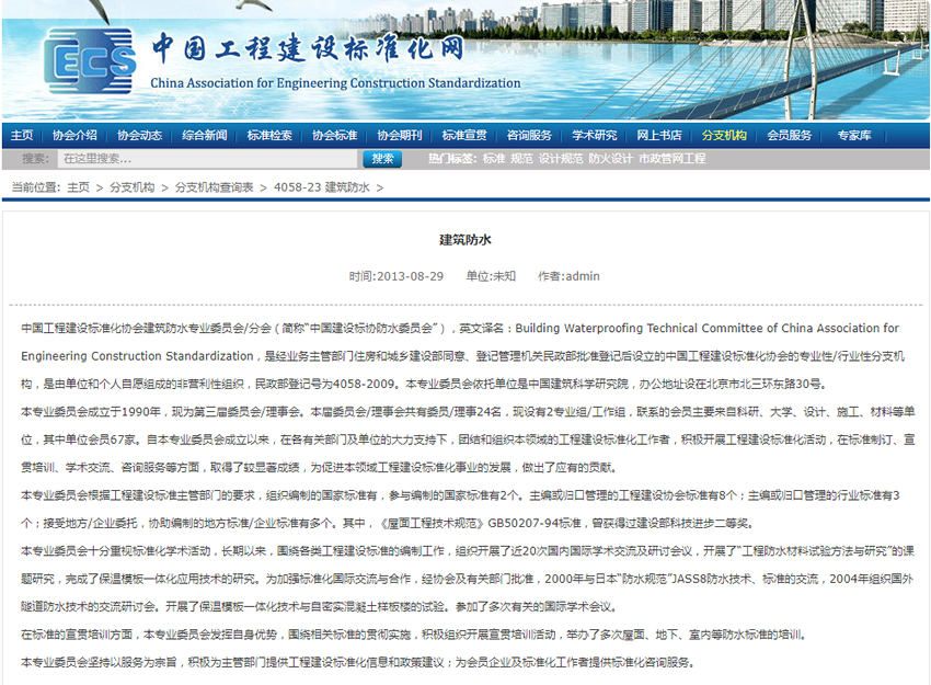 中國工程建設(shè)標(biāo)準(zhǔn)化協(xié)會(huì)建筑防水防護(hù)與修復(fù)專業(yè)委員會(huì).jpg