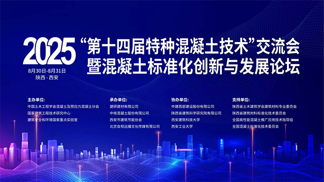 第十四屆特種混凝土技術(shù)交流會.jpg